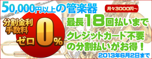 管楽器分割手数料0％セール