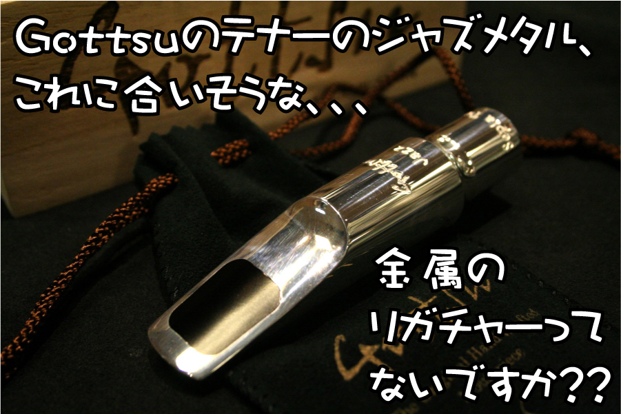 テナーのGottsu セピアトーン”ジャズメタル”に合う金属製リガチャー