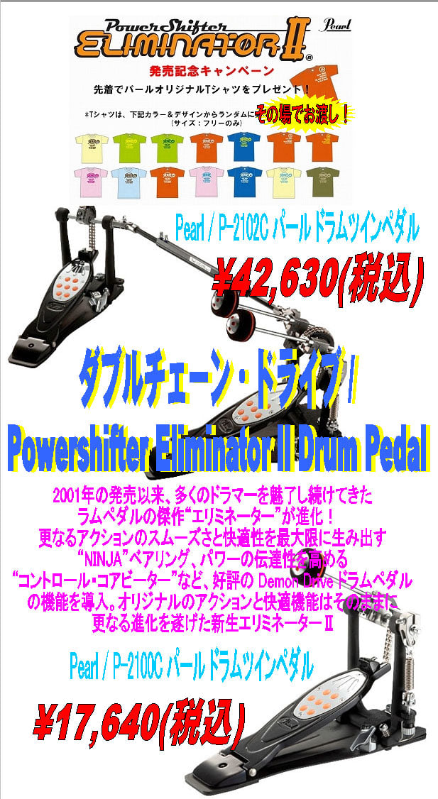 Pearl / P-2100C・P-2102C パール ドラムペダル【発売記念！Tシャツ