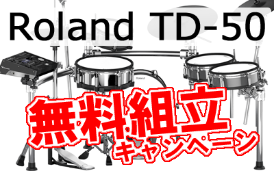 Roland TD-50シリーズ発売記念キャンペーン