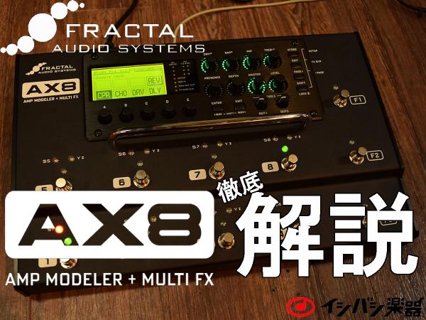 FRACTAL AUDIO SYSTEMS AX8徹底解説！ | イシバシ楽器スタッフブログ