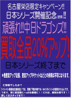 中日ドラゴンズ、日本シリーズ奮闘記念買取強化!!