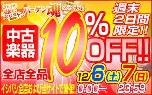 2014年最後のバーゲン!!! 中古全品10%OFF!!!!