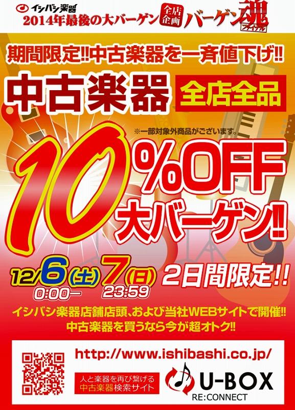 2014年最後のバーゲン!!! 中古全品10%OFF!!!!