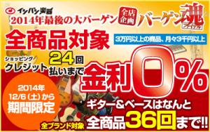 全商品対象クレジット24回まで金利0％＋ギター＆ベースは36回まで!!