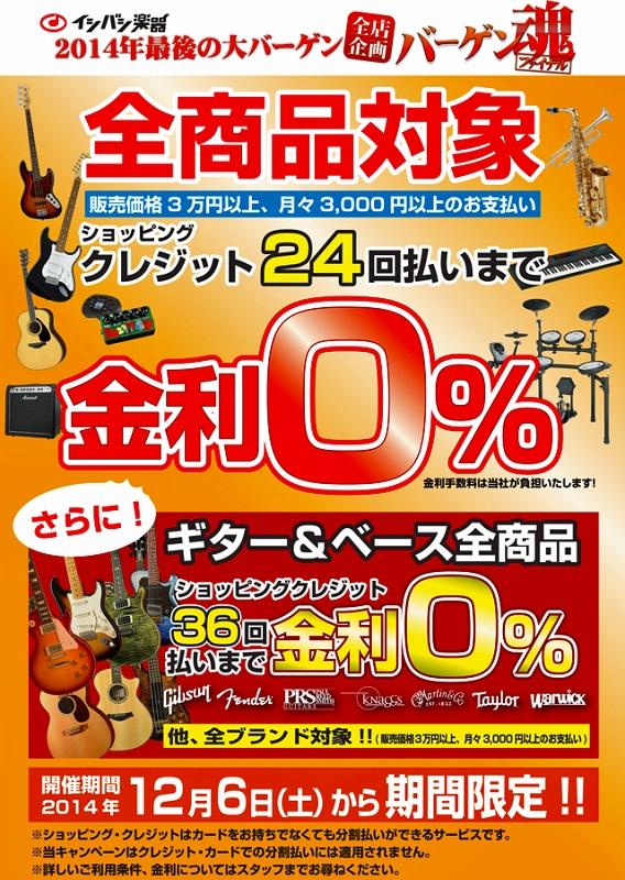 全商品対象クレジット24回まで金利0％＋ギター＆ベースは36回まで!!