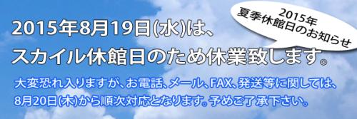 2015年夏季休館日のお知らせ