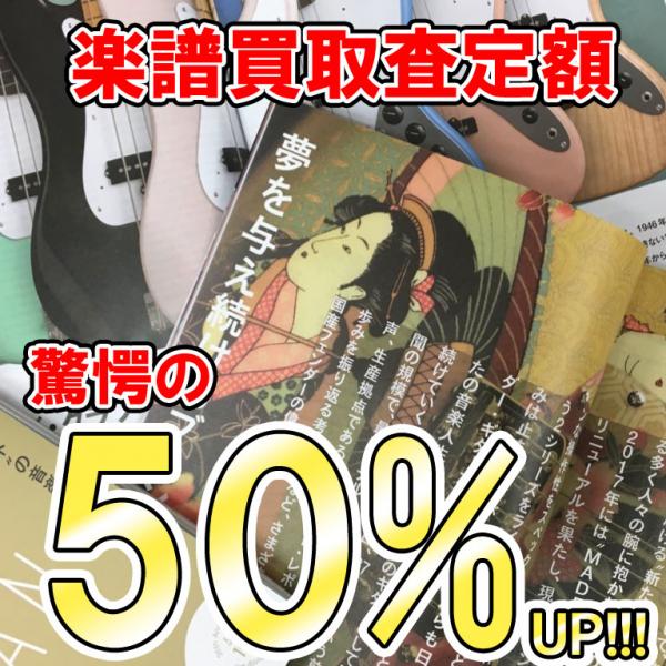 音楽系雑誌・楽譜買取査定額驚愕の50％UP！