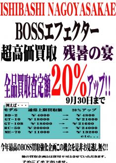 BOSSエフェクター 超高価買取 残暑の宴