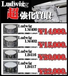 Ludwigメタル系スネア強化買取!!!!