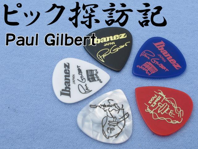 ピック探訪記 Ibanez Paul Gilbert 編 | イシバシ楽器スタッフブログ