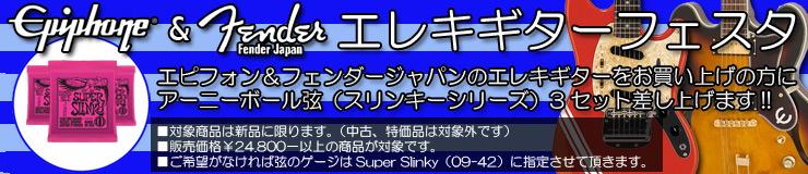 Epiphone&FenderJapanエレキギターフェスタ!!