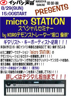 micro STATIONセミナー