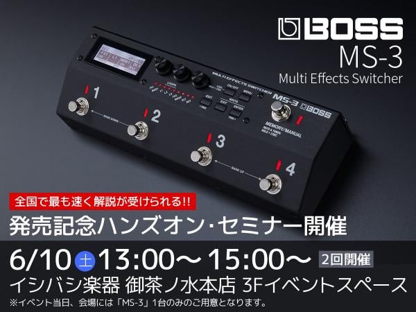 新製品発売イベント!!】BOSS MS-3 マルチエフェクト・スイッチャー