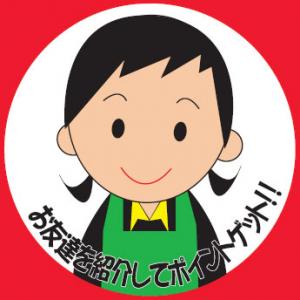 お友達を紹介してポイントをゲットしよう！！