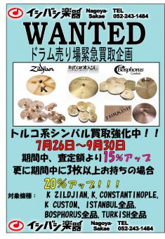 トルコ系シンバル強化買取実施中!!
