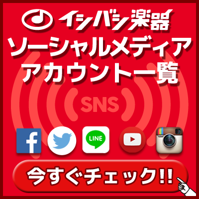 イシバシ公式ソーシャルメディア