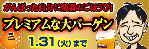 プレミアムなバーゲン