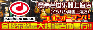 イシバシ楽器上海店・4/28オープン！