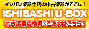 ISHIBASHI U-BOX 中古楽器検索はこちら