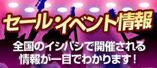 イシバシ楽器セールイベント情報