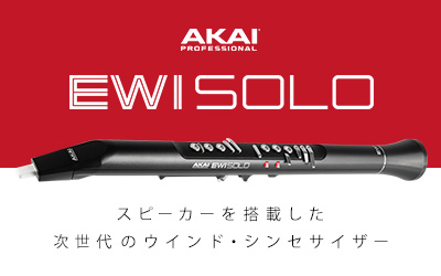 AKAI | EWI SOLO - スピーカー内蔵 ウインド・シンセサイザー