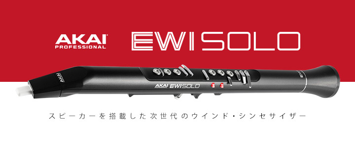 AKAI EWI SOLO（アカイ イーウィー ソロ） | スピーカー内蔵 ウインド 