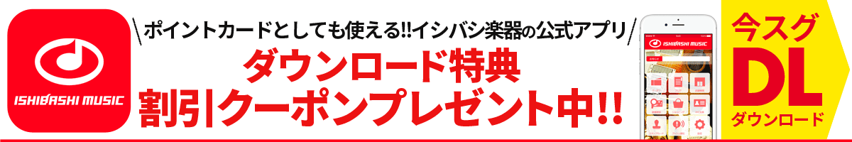 イシバシ楽器の「公式アプリ」ができました！！