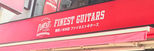 御茶ノ水本店 FINEST GUITARS