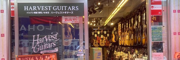 御茶ノ水本店 HARVEST GUITARS