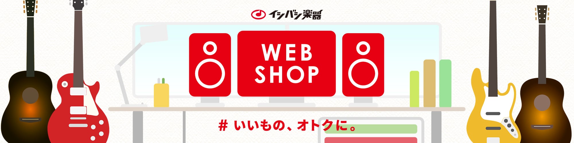 イシバシ楽器 WEBSHOP