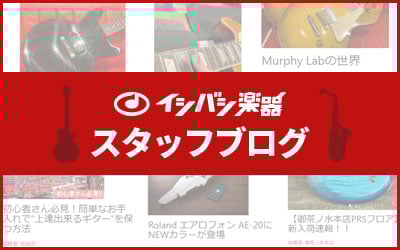 イシバシ楽器スタッフブログ