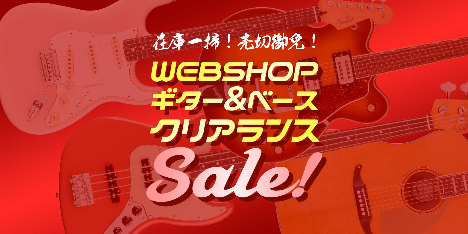 売切御免 WEBSHOP ギター＆ベース クリアランスSale！
