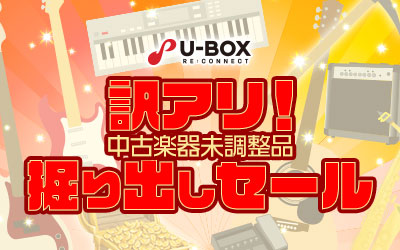 訳アリ！ 中古楽器未調整品 掘り出しセール
