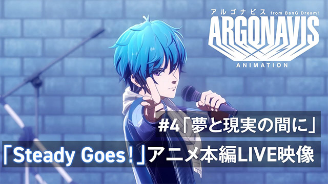【アニメLIVE映像】Steady Goes！ ―#4「夢と現実の間に」【TVアニメ「アルゴナビス from BanG Dream!」】