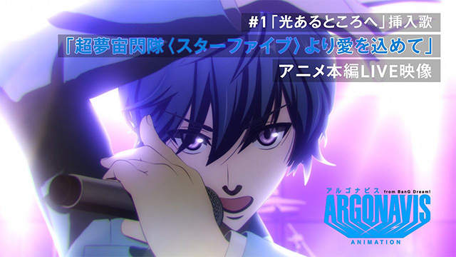 【アニメLIVE映像】超夢宙閃隊〈スターファイブ〉より愛を込めて ―#1「光あるところへ」【TVアニメ「アルゴナビス from BanG Dream!」】