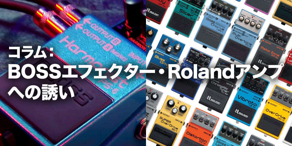 コラム：BOSSエフェクター・Rolandアンプへの誘い