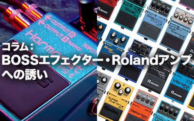 BOSSエフェクター・Rolandアンプへの誘い
