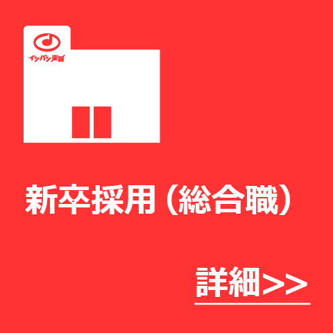 新卒採用
