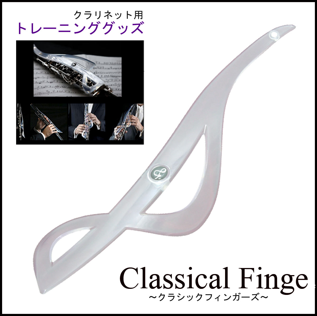 Cloud break Music / Classical Fingers クラシカルフィンガーズ クラリネット運指矯正グッズ