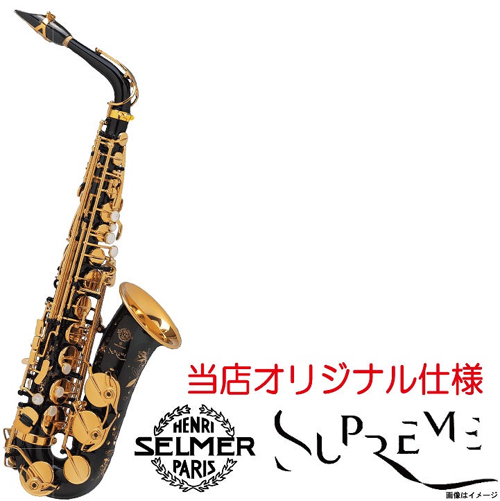 H.SELMER セルマー / 【即納可能】 Alto Supreme Black Lacquer