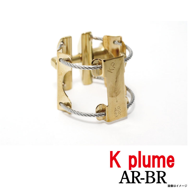 K plume ケープルーム アルトラバーサイズ AR-BR 真鍮 【ウインドパル】 イシバシ楽器