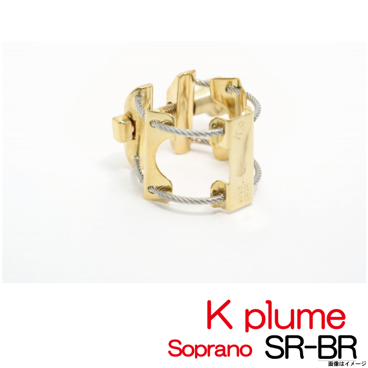 新品】 K plume ケープルーム / ソプラノラバーサイズ SR-BR Kplume