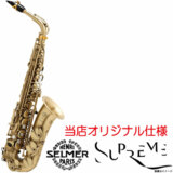 H.SELMER ޡ /  ¨Ǽǽ Alto Supreme Antique Brushed Satin ץ졼 ȥå Źꥸʥۡ͡ڥɥѥ