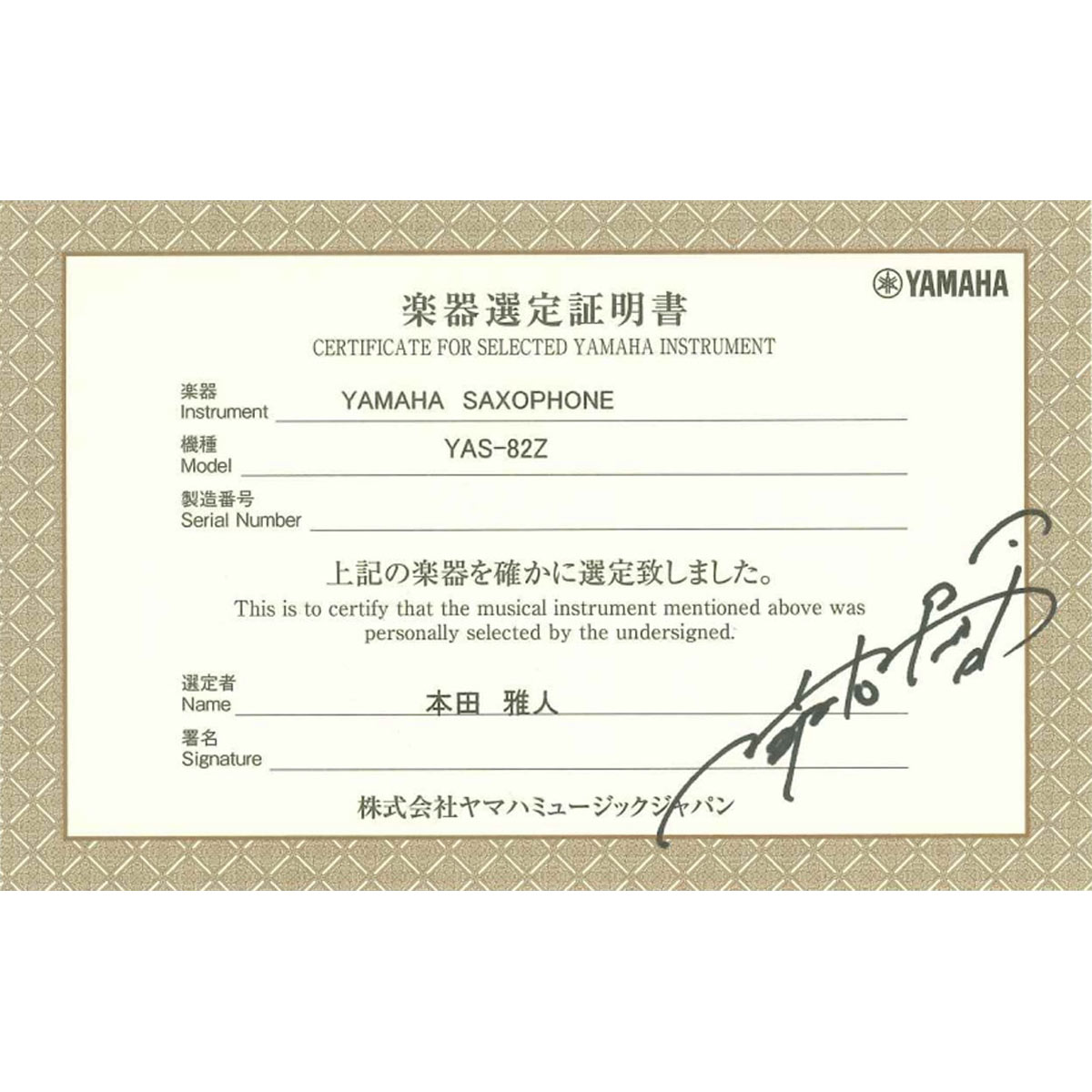 YAMAHA / YAS-82Z 本田雅人氏選定品 カスタム アルトサックス