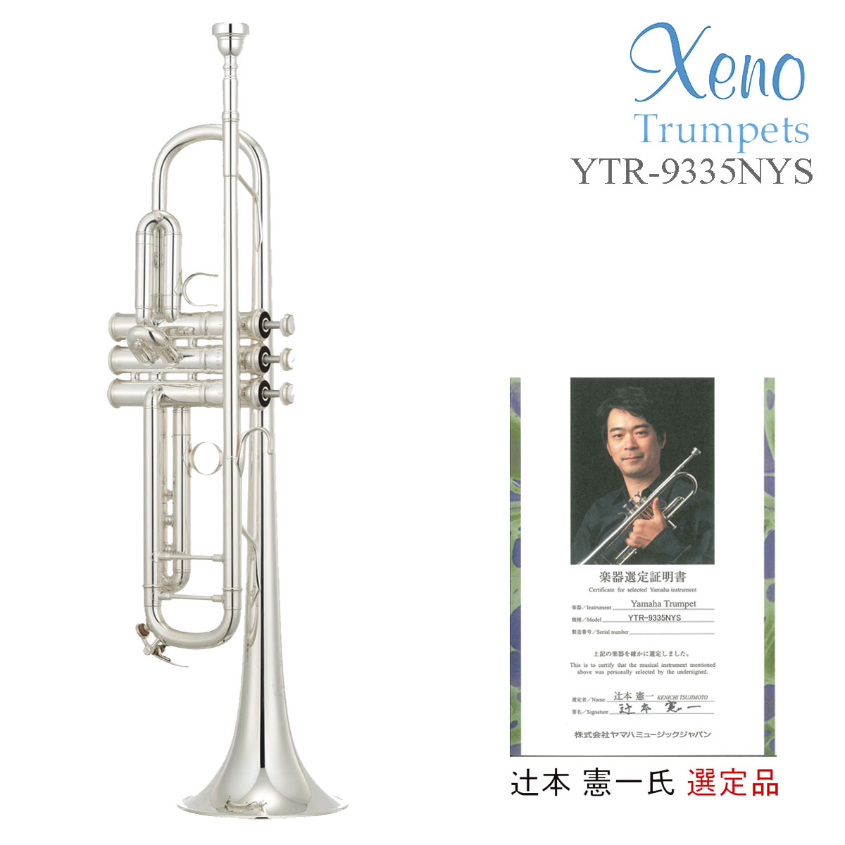 (在庫あり) YAMAHA   YTR-9335NYS 辻本憲一氏選定品 B♭トランペット ニューヨークシリーズ 銀メッキ 出荷前検品 5年保証