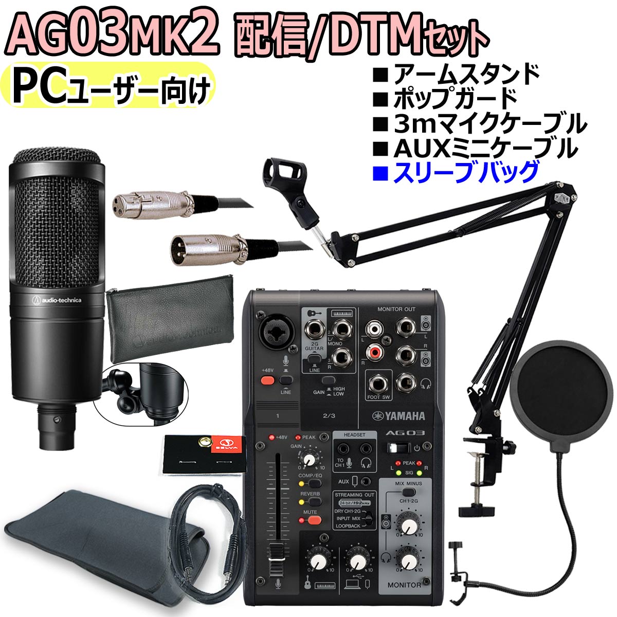 YAMAHA / AG03MK2 BLACK AT2020 PCユーザー向け 配信/DTMセット