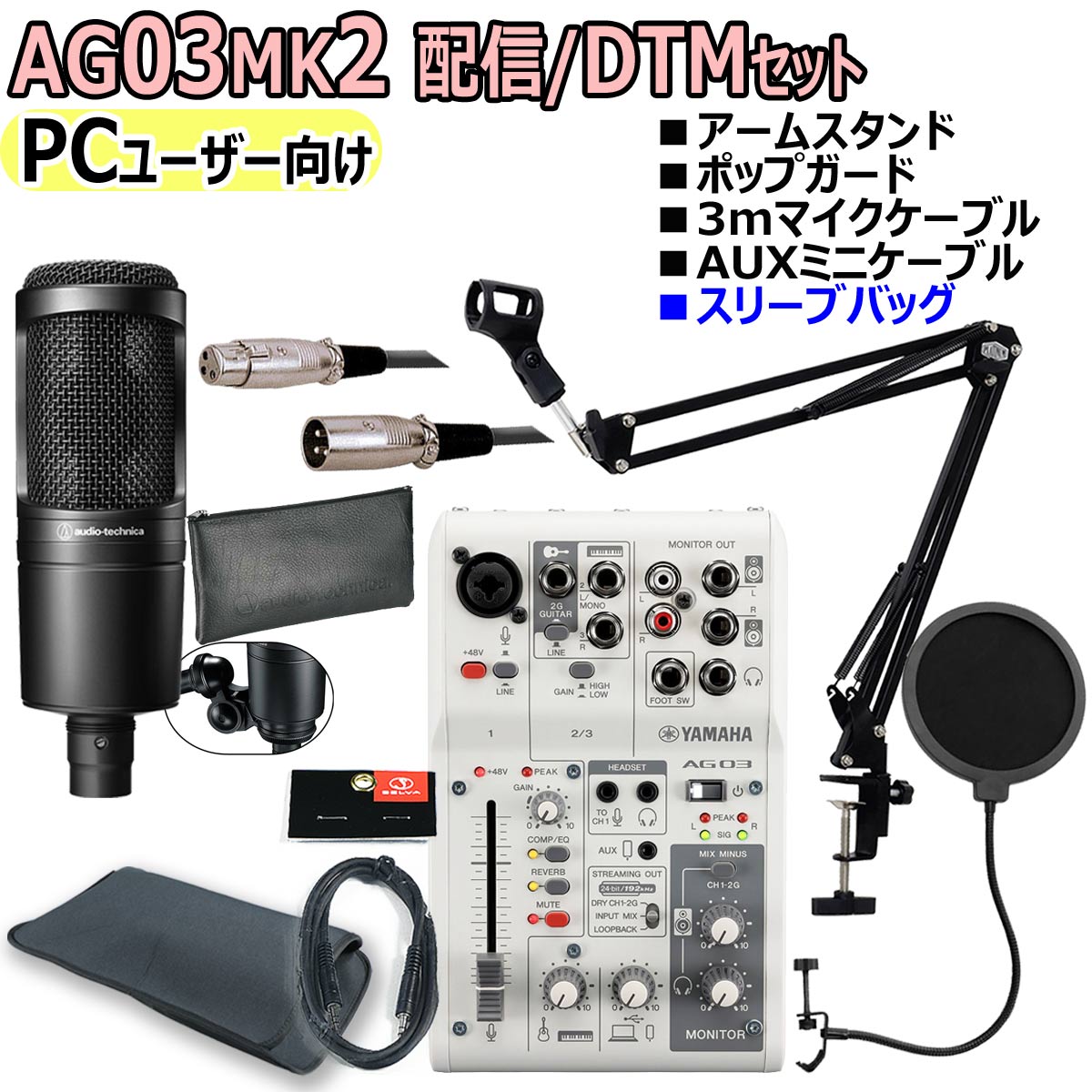 YAMAHA / AG03MK2 WHITE AT2020 PCユーザー向け 配信/DTMセット