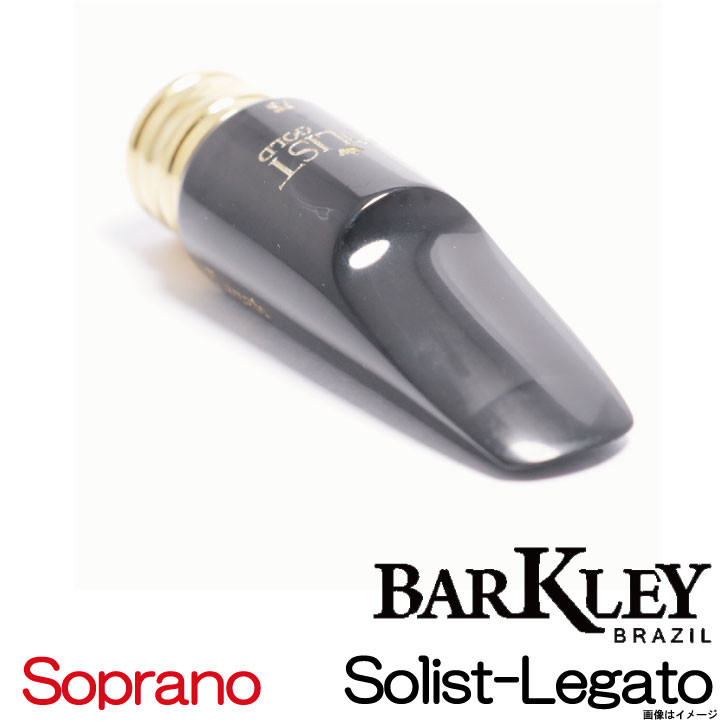Barkley Solist Legato 7S ソプラノサックス用マウスピース BARKLAY バークレイ / Soprano用 Solist Legato 7S ソプラノ