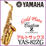 YAMAHA ޥ / Լ Ǽ4?5 ȥå YAS-82ZG Alto saxophoneYAS82ZG Gold Plate ɥץ졼